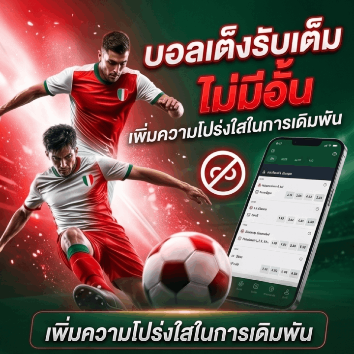 บอลเต็งรับเต็ม ไม่มีอั้น