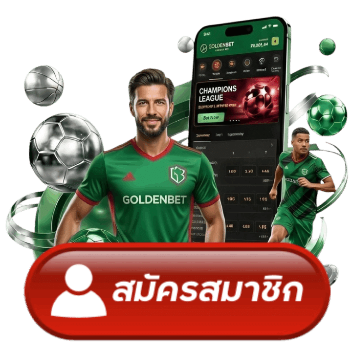 สมัครสมาชิก