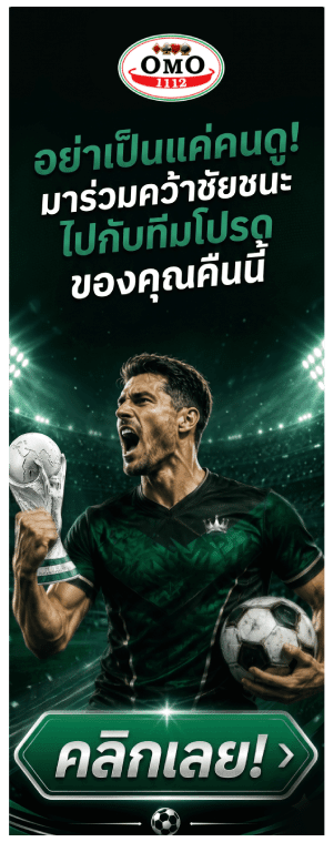 อย่าเป็นแค่คนดู! มาร่วมคว้าชัยชนะไปกับทีมโปรดของคุณคืนนี้