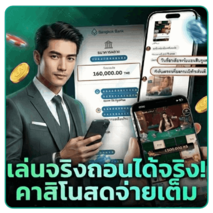 เล่นจริงถอนได้จริง! คาสิโนสดจ่ายเต็ม