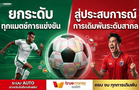 ยกระดับทุกแมตช์การแข่งขัน สู่ประสบการณ์การเดิมพันระดับสากล