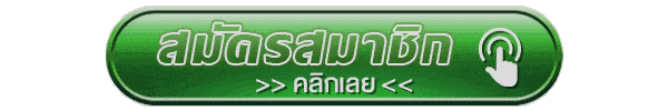 สมัครสมาชิก คลิก
