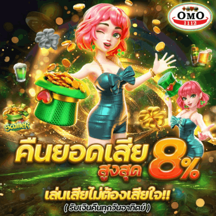 คืนยอดเสีย สูงสุด 8% เล่นเสียไม่ต้องเสียใจ!! รับเงินคืนทุกวันอาทิตย์