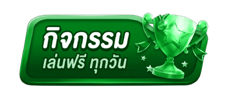 กิจกรรมเล่นฟรี ทุกวัน