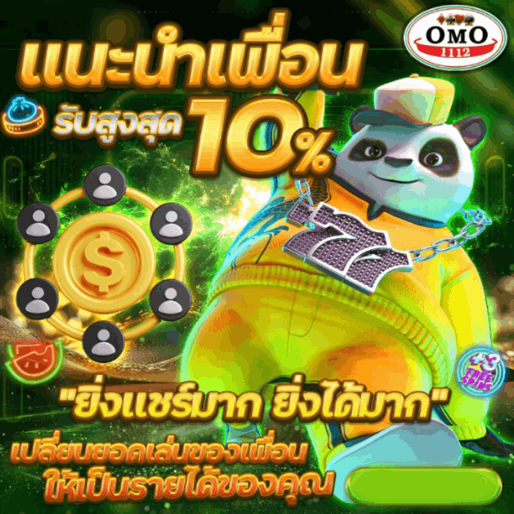 แนะนำเพื่อน รับสูงสุด 10% ยิ่งแชร์มาก ยิ่งได้มาก เปลี่ยนยอดเล่นของเพื่อน ให้เป็นรายได้ของคุณ