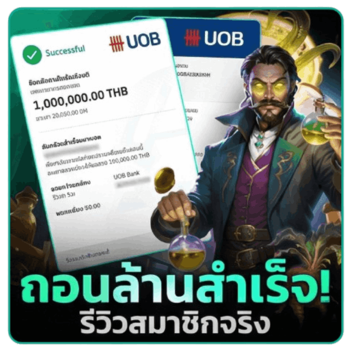 ถอนล้านสำเร็จ! รีวิวสมาชิกจริง