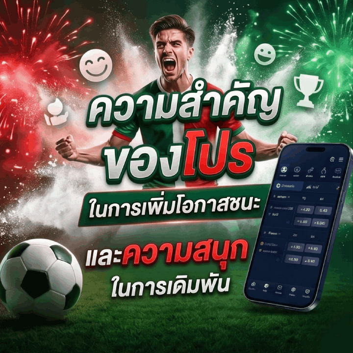 ความสำคัญของโปรในการเพิ่มโอกาสชนะและความสนุกในการเดิมพัน