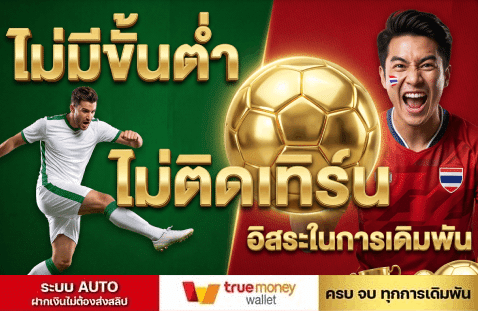ไม่มีขั้นต่ำ ไม่ติดเทิร์น อิสระในการเดิมพัน