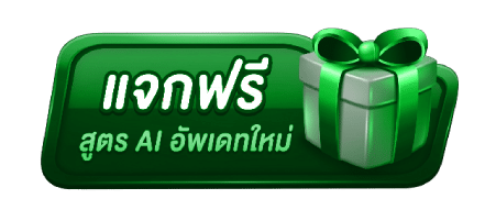 แจกฟรี สูตร-AI-อัพเดทใหม่