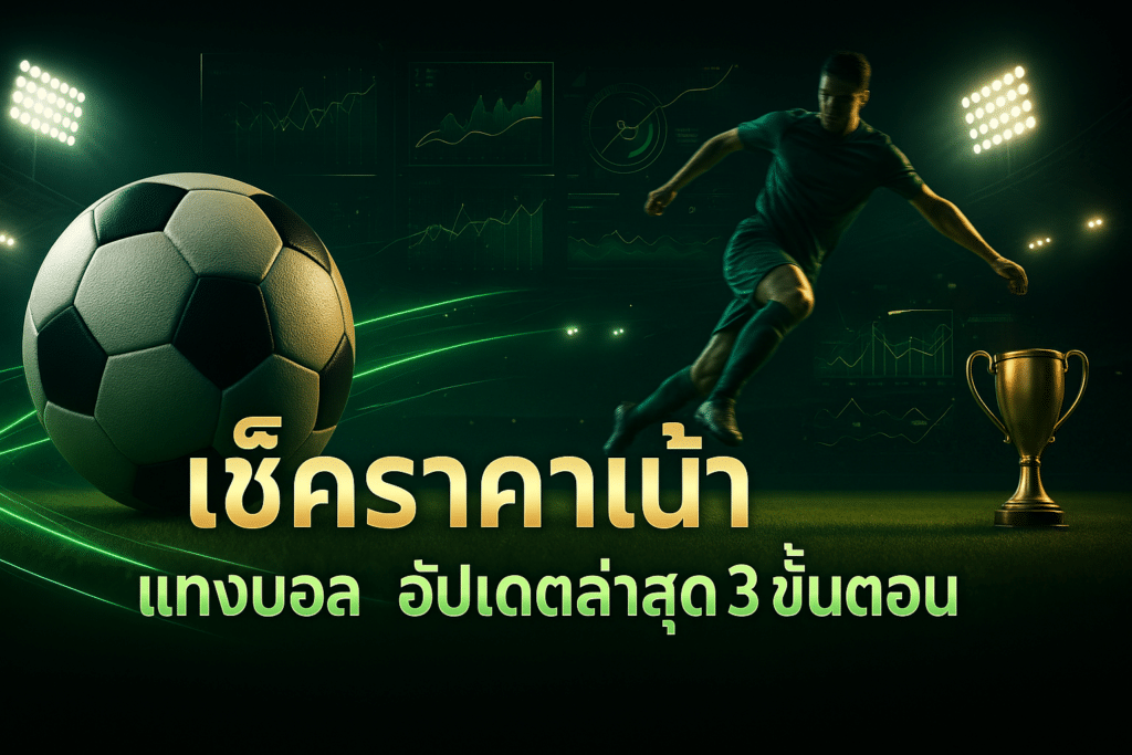 เช็คราคาน้ำ แทงบอล