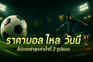 ราคาบอล ไหล วันนี้