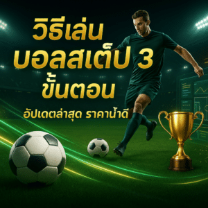 วิธีเล่น บอลสเต็ป
