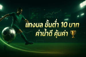 แทงบอล ขั้นต่ำ 10 บาท