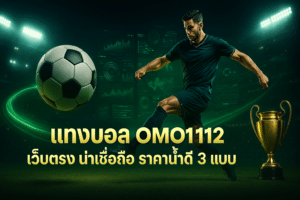 แทงบอล OMO1112 เว็บตรง