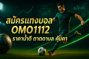 สมัครแทงบอล OMO1112