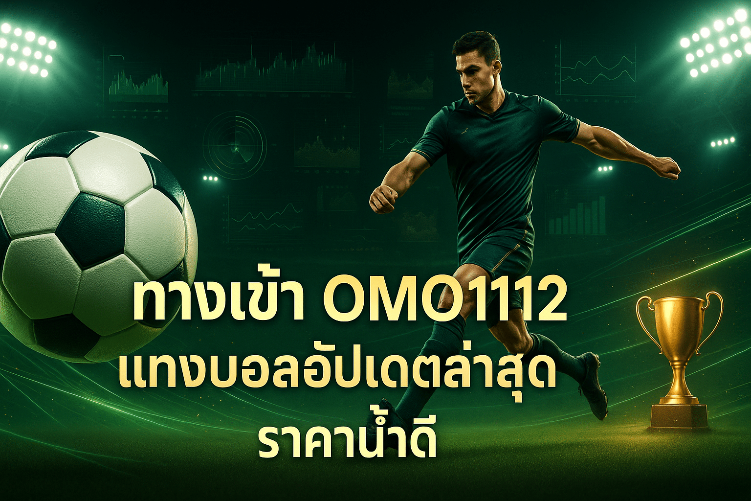 ทางเข้า OMO1112 แทงบอล