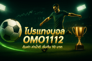 โปรแทงบอล OMO1112