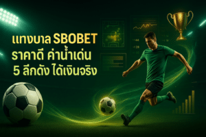 แทงบอล SBOBET ราคาดี